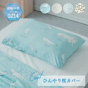 まくらカバー 枕カバー 枕用カバー まくら用カバー カバー ひんやり 接触冷感 夏 夏用 洗える 洗濯可 ウォッシャブル アニマル柄 アニマル 動物柄 動物 オ...