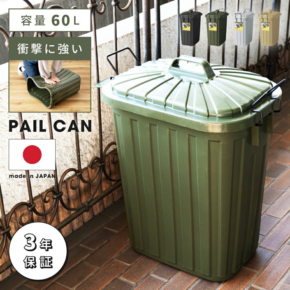 【エントリーでP7倍！】 ゴミ箱 ダストボックス ごみ箱 屋外 ふた付き 分別 60L 60リットル 大容量 ペールボックス ペールカン ヴィンテージ ベランダ お庭 キッチン 作業用 くず入れ ごみ 丸洗い ポリエチレン 丈夫 復元 やわらかい アウトドア カーキ モノトーン