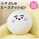 \クーポンで10%OFF!/ シナぷしゅ ビーズクッション クッション ぬいぐるみ 枕 まくら 抱き枕 洗える カバーリング 小さめ 丸 円形 丸型 かわいい ...