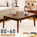 \ 10%OFFクーポンすぐ使える / こたつ テーブル 幅80cm 長方形 木製 高さ38cm コタツ 炬燵 電気こたつ 手元コントローラー 北欧 こたつテーブル 机 冬 省スペース リビングテーブル センターテーブル ローテーブル 一人暮らし 小さめ コンパクト ナチュラル ブラウン