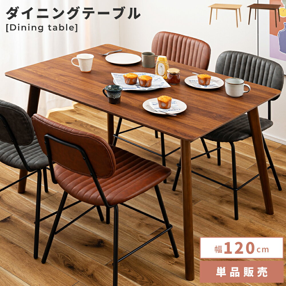 Rakuten - ダイニングテーブル テーブル 机 つくえ 食卓 食卓机 木製 木目 シンプル 北欧 ダイニング リビング リモートワーク 4人用 四人用 4人家族 四人家族 北欧ナチュラル ナチュラル モダン ベージュ ブラウン ダークブラウン こげ茶 父の日
