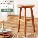 ウッドスツール スツール 背もたれなし 椅子 イス いす 丸 丸型 円 円形 木製 天然木 高さ45cm 直径28cm デスクスツール サイドテーブル 花台 デ...