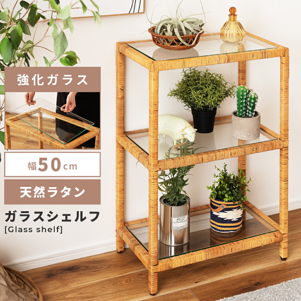 Rakuten - シェルフ ガラスシェルフ ガラス ラタン 籐 天然木 クリア 収納 収納棚 ラック オープンラック 3段 三段 幅50cm 高さ70cm 見せる収納 棚 リゾート シンプル 北欧 ナチュラル リビング ナイトテーブル テーブル 机 強化ガラス ベージュ 父の日