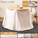 【10%OFFクーポン配布中】 こたつ布団 こたつ掛け布団 円形 こたつ用品 209×209 こたつ コタツ 炬燵 ハイタイプ ロータイプ ダイニングこたつ 省スペース 薄掛け コンパクト ニット ボア もこもこ 北欧 韓国風 韓国インテリア ベージュ グレー アイボリー 父の日