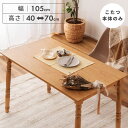 \ レビュー特典あり★ / こたつ 長方形 幅105cm こたつテーブル ダイニング デスク アンティーク おしゃれ 本体のみ 木製 高さ40cm 高さ70cm ハイタイプ ロータイプ コタツ 炬燵 北欧 机 継ぎ脚 省スペース リビング クラシック カントリー ナチュラル
