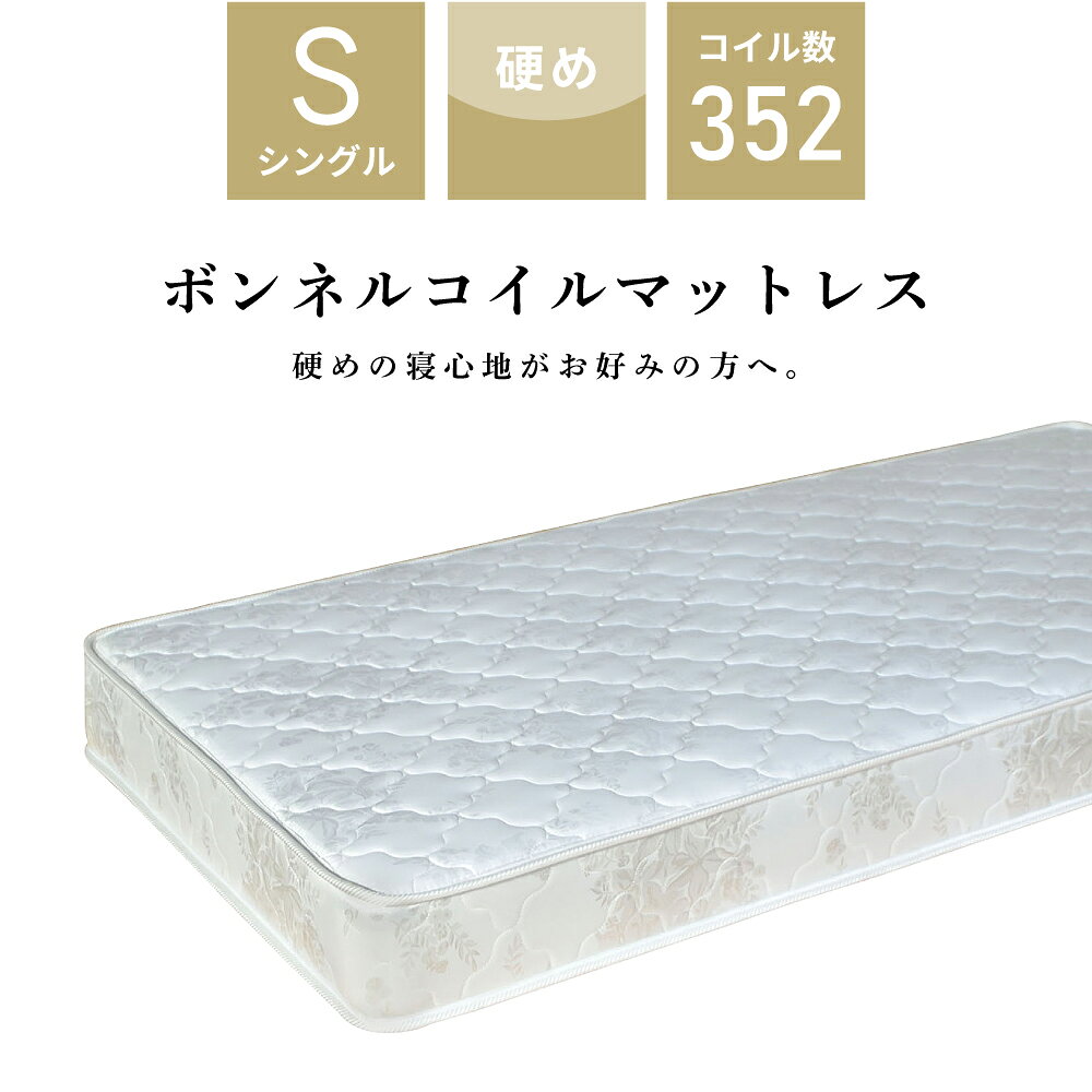 マットレス シングル シングルサイズ S ボンネルコイル 硬め 厚み16.5cm 通気性 敷布団 敷き布団 ベッド ボンネルコイルマットレス コイル数352 洗える 厚め 極厚 ベッドマットレス シングルマットレス 圧縮 床 ホワイト 白 一人暮らし 父の日 [2]