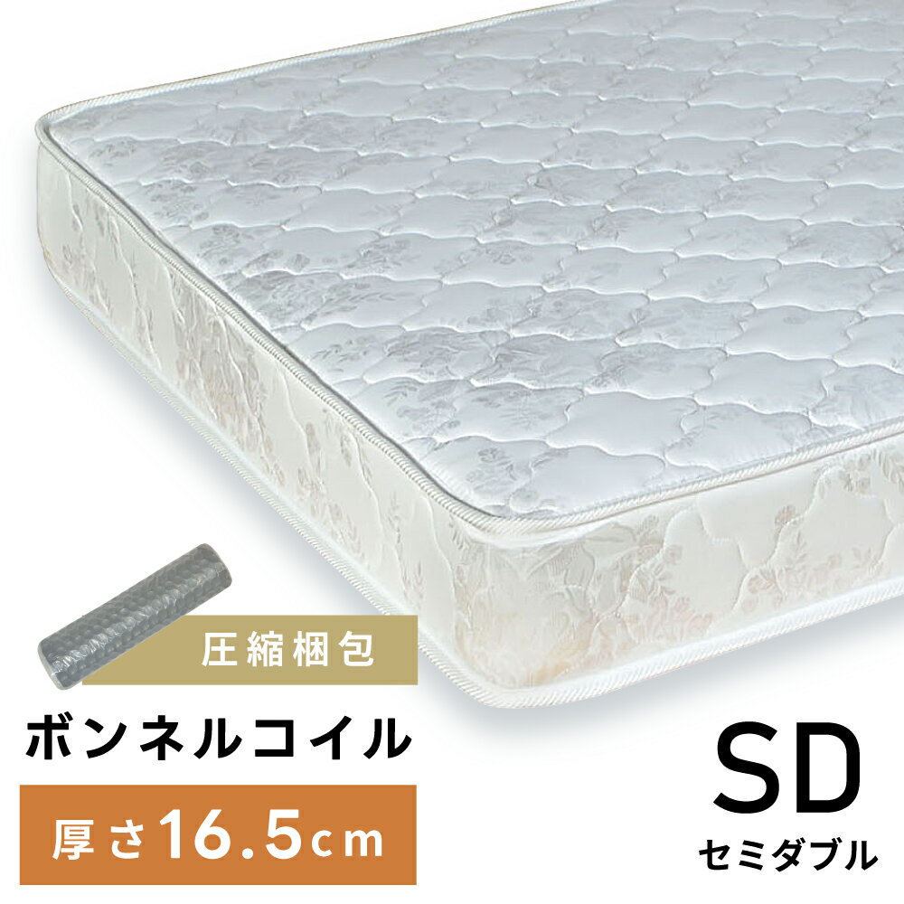 Rakuten - マットレス セミダブル セミダブルサイズ SD ボンネルコイル 硬め 厚み16.5cm 通気性 敷布団 敷き布団 ベッド ボンネルコイルマットレス 洗える 厚め 極厚 ベッドマットレス セミダブルマットレス 圧縮 床 ホワイト 白 一人暮らし 父の日