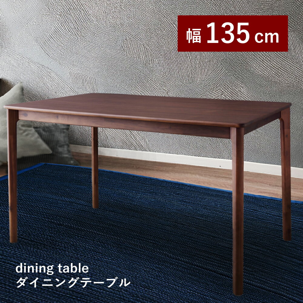 Rakuten - テーブル 机 つくえ ダイニングテーブル 食卓 食卓机 食卓テーブル 木製 幅135cm 高さ72cm アジャスター シンプル ダイニング ダイニング 4人用 四人用 4人家族 四人家族 モダン 北欧モダン ブラウン 茶色 ダークブラウン こげ茶色 父の日