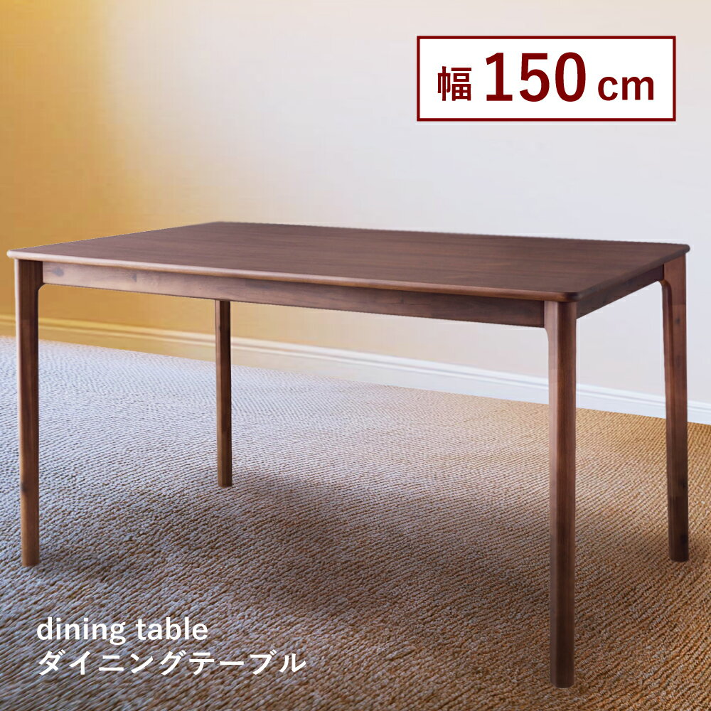 Rakuten - テーブル 机 つくえ ダイニングテーブル 食卓 食卓机 食卓テーブル 木製 幅150cm 高さ72cm アジャスター シンプル ダイニング ダイニング 4人用 四人用 4人家族 四人家族 モダン 北欧モダン ブラウン 茶色 ダークブラウン こげ茶色 父の日