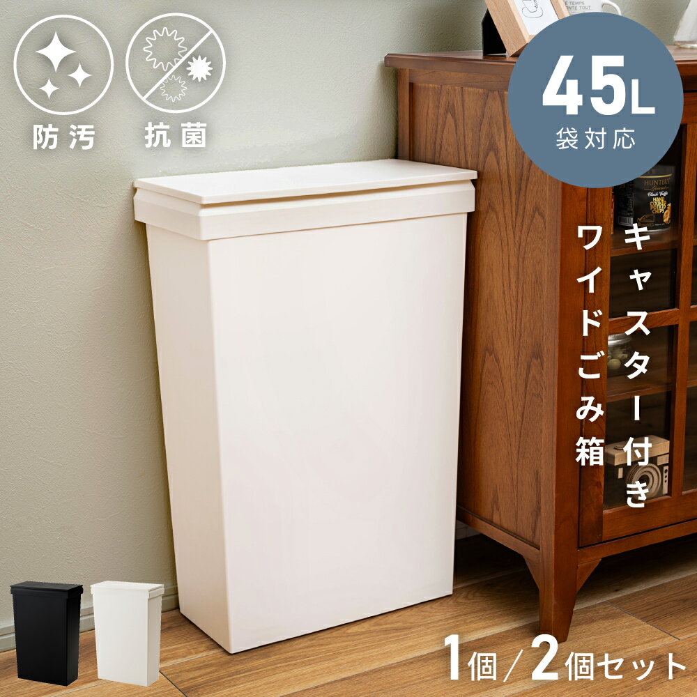 Rakuten - ゴミ箱 ごみ箱 分別 屋内 40L 40リットル ワイド 蓋 フタ ふた ふた付き 蓋付き フタ付き 屋外 キャスター 移動 スリム 省スペース プラスチック ポリプロピレン 45L 45リットル ごみ袋 ゴミ袋 キッチン モノトーン 白 黒 父の日
