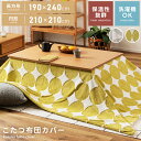 【10%OFFクーポン配布中】 こたつ布団 カバー 長方形 円形 190×240cm 直径210cm おしゃれ 可愛い 北欧 ジャガード ボア 暖かい ふわふわ もこもこ シンプル 丸 総柄 洗える 洗濯可能 軽い 軽量 イエロー グレー 父の日