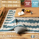 【10%OFFクーポン配布中】 こたつ布団 カバー こたつ布団カバー 長方形 190 240 円形 210 北欧 ジャガード ボア 暖かい あったか ふわふわ フランネル シンプル 総柄 ブルー ベージュ 線 サークル だんご 丸 防寒 洗える 洗濯 軽い 軽量 カバーのみ ファスナー 父の日