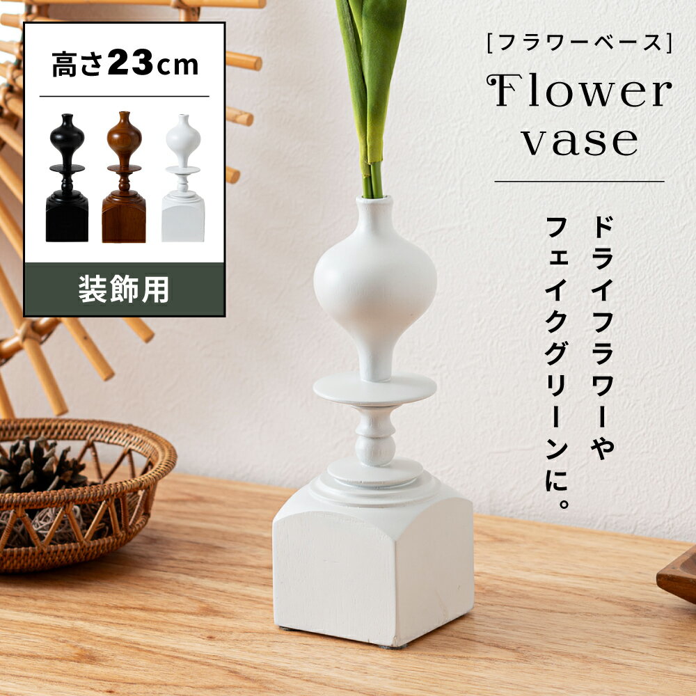 花瓶 花びん フラワーベース 幅8cm 高さ23cm 瓶 おしゃれ シンプル 北欧 チェス 一輪挿し 1輪挿し オブ..