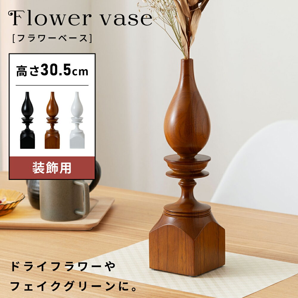 花瓶 花びん フラワーベース 幅8cm 高さ30.5cm 瓶 おしゃれ シンプル 北欧 チェス 一輪挿し 1輪挿し オ..