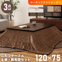 \ レビュー特典あり★ / こたつセット こたつテーブル こたつ布団 長方形 幅120cm フラットヒーター ヒーター1年保証付き おしゃれ 薄型 薄い 日本製 国産ヒーター 木製 天然木 大きめ ローテーブル リビング 韓国 ウォールナット 北欧 ブラウン ナチュラル