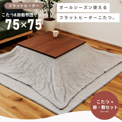 こたつセット こたつテーブル こたつ布団 正方形 幅75cm フラットヒーター おしゃれ 薄型 薄い 日本製 国産ヒーター 1年保証付き 木製 天然木 大きめ ローテーブル リビング 韓国 ウォールナット 北欧 ブラウン ナチュラル