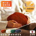 湯たんぽ ゆたんぽ かわいい 日本製 国産 足 足首 足元 手 指先 肩 生理痛 布団 お腹 温める 温活 岩谷マテリアル エコウォーマーエコ やわらか アウト...
