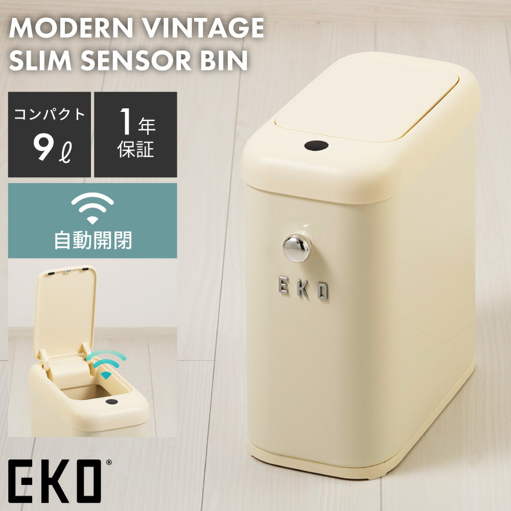 Plastic - ゴミ箱 おしゃれ 自動開閉 ふた付き スリム EKO センサー 9L 9リットル 1年保証 コンパクト 小さい 小さめ 小型 キッチン ダストボックス シンプル 縦型 電池式 北欧 ソフトクローズ 静音 静か アイボリー 父の日