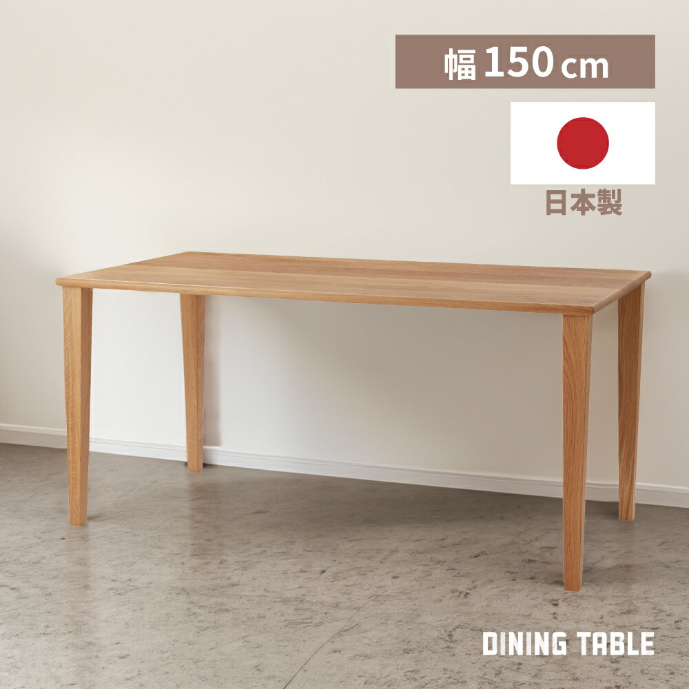 Rakuten - ダイニングテーブル 日本製 国産 木製 天然木 高さ73cm 150×80 テーブル オーク 大きい 大きめ 4人掛け 四人家族 北欧 ナチュラル シンプル レトロ ベージュ ブラウン 茶色 ダイニング 食卓 食卓机 食卓テーブル 父の日