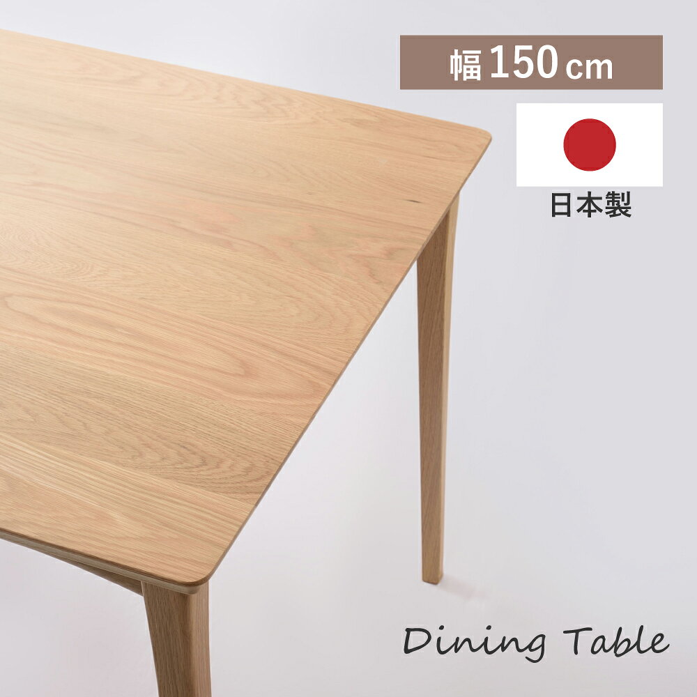【開梱設置】ダイニングテーブル 日本製 国産 木製 天然木 高さ73cm 150×80 テーブル オーク 大きい 大きめ 4人掛け …