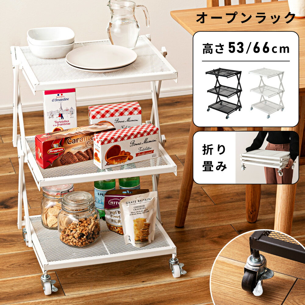 Rakuten - ラック 棚 キャスター付き 棚ラック キッチン おしゃれ 高さ53 高さ66 スチールラック 折りたたみ 折り畳み 3段 三段 収納棚 軽量 軽い サイドワゴン リビング ダイニング 高さ調節 スリム 省スペース 隙間収納 収納 黒 ホワイト 白 父の日