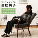 リクライニングチェア 座椅子 高座椅子 リクライニング 高齢者 介護 折りたたみ 折り畳み チェア 木製 布地 布製 リラックスチェア 肘あり アームソファ ア...