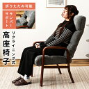 リクライニングチェア 座椅子 高座椅子 リクライニング 高齢者 介護 折りたたみ 折り畳み 腰痛 腰サポート チェア 木製 布地 布製 リラックスチェア 肘あり...
