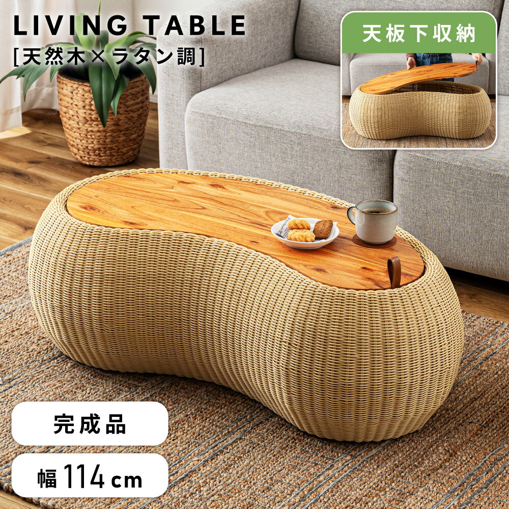 Wooden - ローテーブル おしゃれ 収納 幅114cm ビーンズ型 豆型 ラタン風 人工ラタン 籐 センターテーブル コーヒーテーブル リビング 大容量 隠し収納 天板 木製 天然木 ウッド ニュアンス 可愛い 高級感 アジアン リゾート ナチュラル 新生活