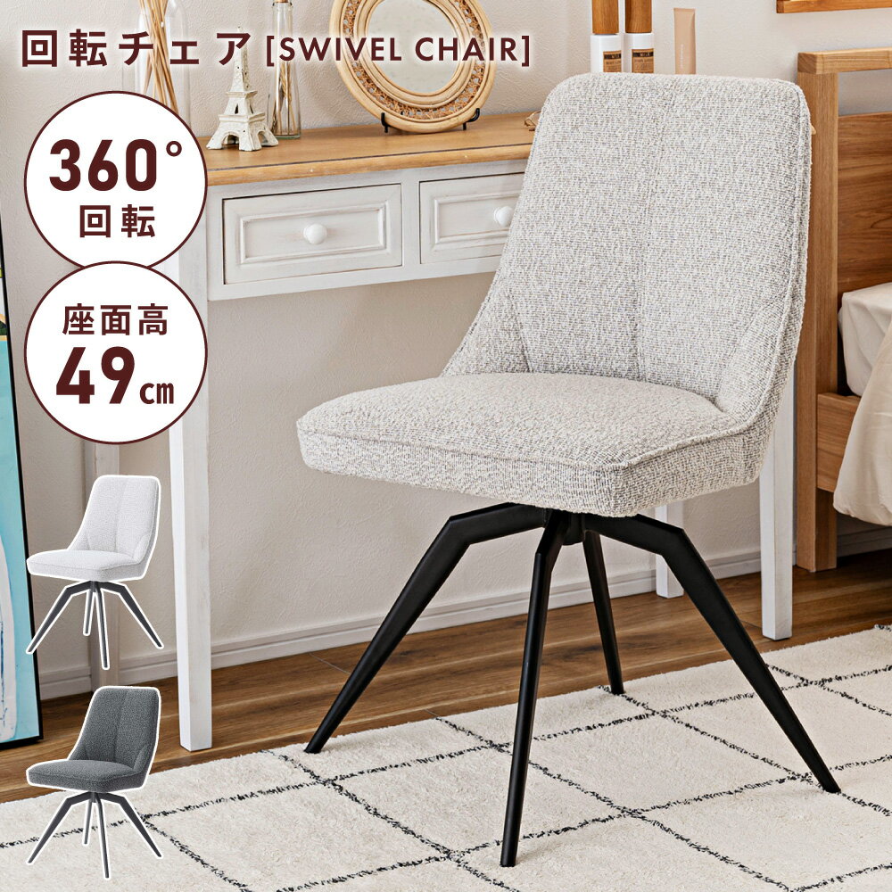 乐天商城 - ダイニングチェア 回転 クッション 布張り 座面高49cm グレー 回転式 スチール 回転式チェア おしゃれ 背もたれ 1人 イス 椅子 インダストリアル デスクチェア デスクチェアー ホワイト 白 お洒落 オシャレ オフィスチェア 黒 シンプル 父の日
