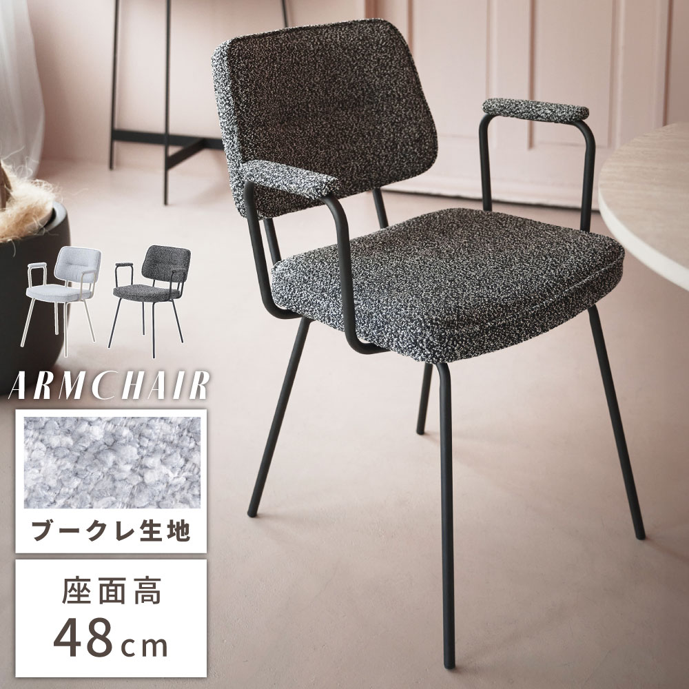 ダイニングチェア 肘付き クッション 肘付 布張り 座面高48cm 白 グレー スチール おしゃれ 背もたれ 1人 イス 椅子 韓国 デスクチェア デスクチェアー ホワイト 肘掛け付き お洒落 オシャレ 肘置き キャスターなし 黒 固定脚 単品(3.0)