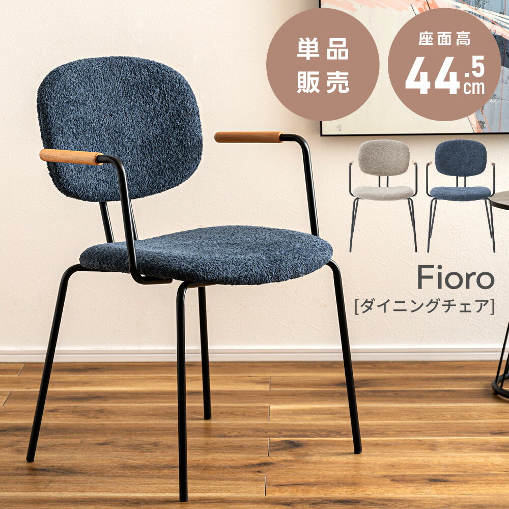 Rakuten - チェア チェアー 椅子 イス ダイニングチェア 座面高44.5cm ブークレ 布地 布製 シンプル 韓国風インテリア 北欧 木製 肘あり 肘掛け 天然木 クッション ダイニング リビング カフェ風 モダン ナチュラル ベージュ ネイビー ブラック 黒 父の日