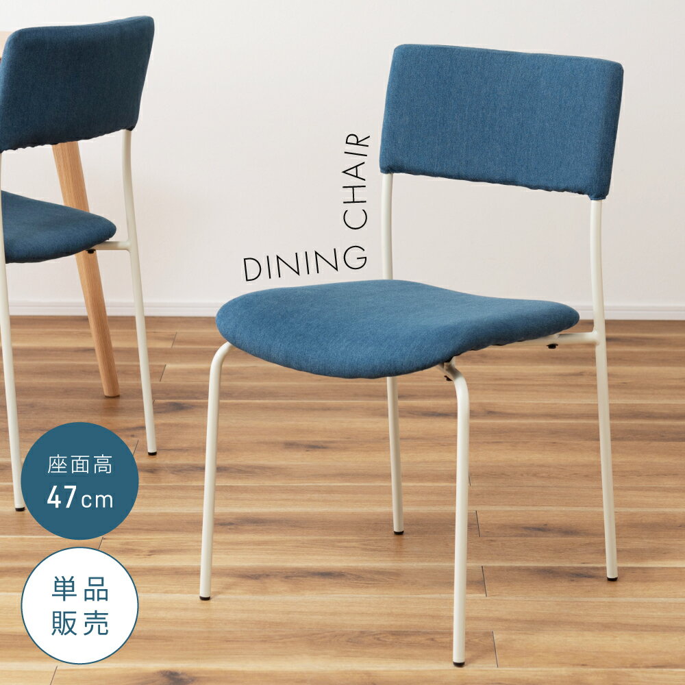 お買い物の前に ≫ よくあるご質問 ≫ 商品説明 ●爽やかなブルーカラー×すっきりとしたホワイトのフレーム ●異素材の組み合わせ 座面と背もたれにはファブリック、フレームにはスチールを使用してメリハリのあるデザインに仕上がっています。 ●し...