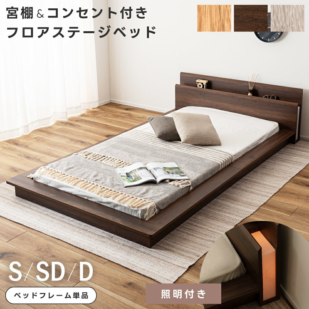 ベッドフレーム シングル ダブル セミダブル フレーム単品 照明付き コンセント付き ライト 木目調 す..
