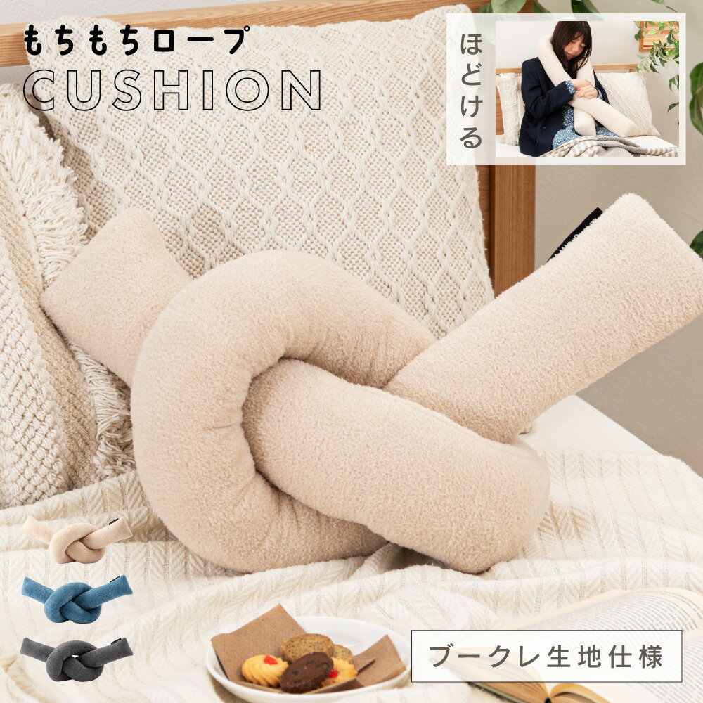 Rakuten - クッション かわいい 韓国 北欧 幅60cm もちもち 柔らかい リビング 寝室 シンプル 背あて 腰あて まくら 枕 お昼寝 足枕 足まくら 足置き ロープ風 無地 インテリア リラックス くつろぎ ベージュ ブルー グレー ギフト プレゼント 父の日