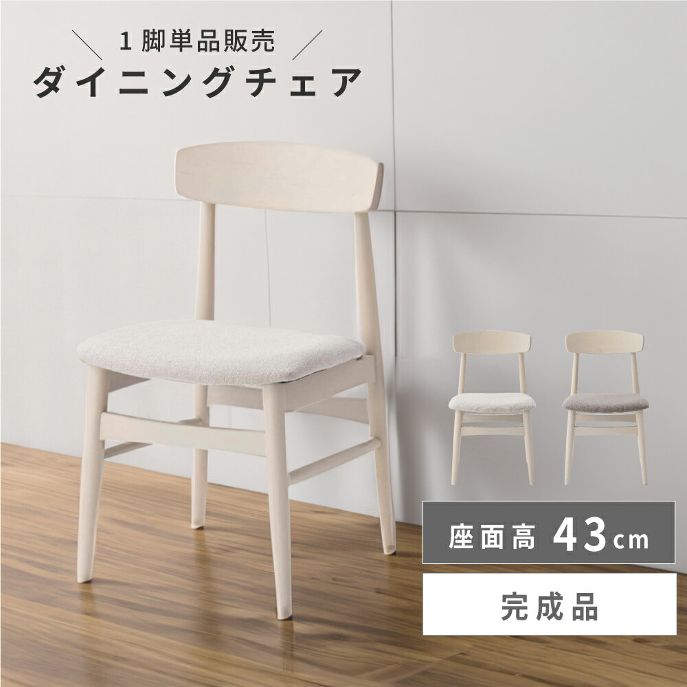樂天商城 - ダイニングチェア 座面高43 43cm チェア チェアー 椅子 イス 食卓椅子 食卓イス 北欧 韓国風 木製 木目 天然木 バーチ 白樺 韓国インテリア カントリー ナチュラル ダイニング 軽量 軽い 背もたれ 肘なし アームレス ベージュ グレー 白 父の日