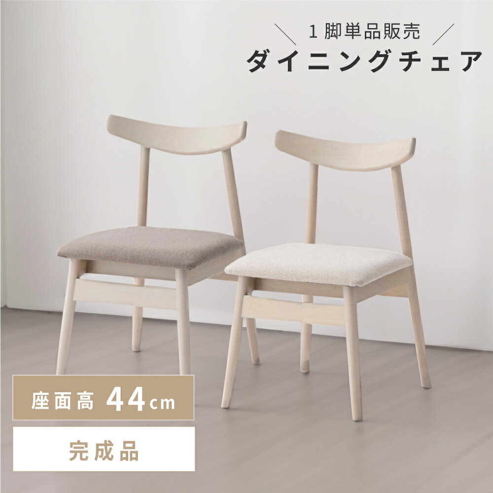Rakuten - ダイニングチェア 座面高44 44cm チェア チェアー 椅子 イス 食卓椅子 食卓イス 北欧 韓国風 木製 木目 天然木 バーチ 白樺 韓国インテリア カントリー ナチュラル ダイニング 軽量 軽い 背もたれ 肘なし アームレス ベージュ グレー 白 父の日
