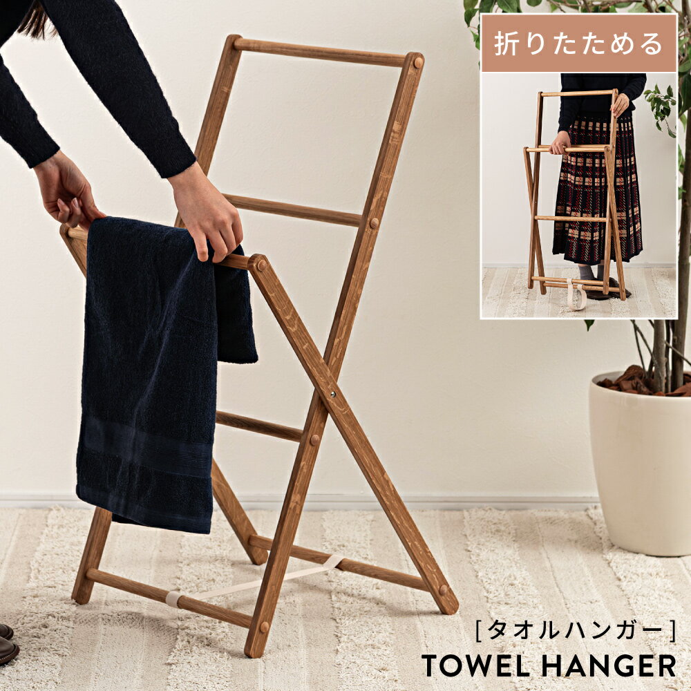 物干し 室内物干し 洗濯物干し タオルハンガー 部屋干し 衣類掛け 室内用 ハンガーラック 木製 おしゃれ 北欧 天然木 オーク材 折りたたみ 折り畳み コンパ...