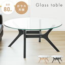 ローテーブル 丸 おしゃれ ガラス 直径80cm 黒 センターテーブル コーヒーテーブル リビング 机 北欧 韓国インテリア 丸型 円形 丸い 木製 天然木 木脚 ウッド 2人 4人 透明 クリア 天板 モダン シンプル 高級感 ナチュラル ブラック 東谷
