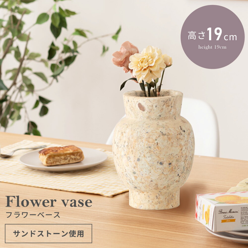 Rakuten - 花瓶 おしゃれ 一輪挿し 陶器 かびん 花びん フラワーベース 北欧 枝物 大きい 高さ19cm 石目調 ストーン柄 サンドストーン 個体差 世界に一つ シンプル 韓国風 韓国インテリア オブジェ フラワースタンド リビング 玄関 寝室 ベージュ 父の日