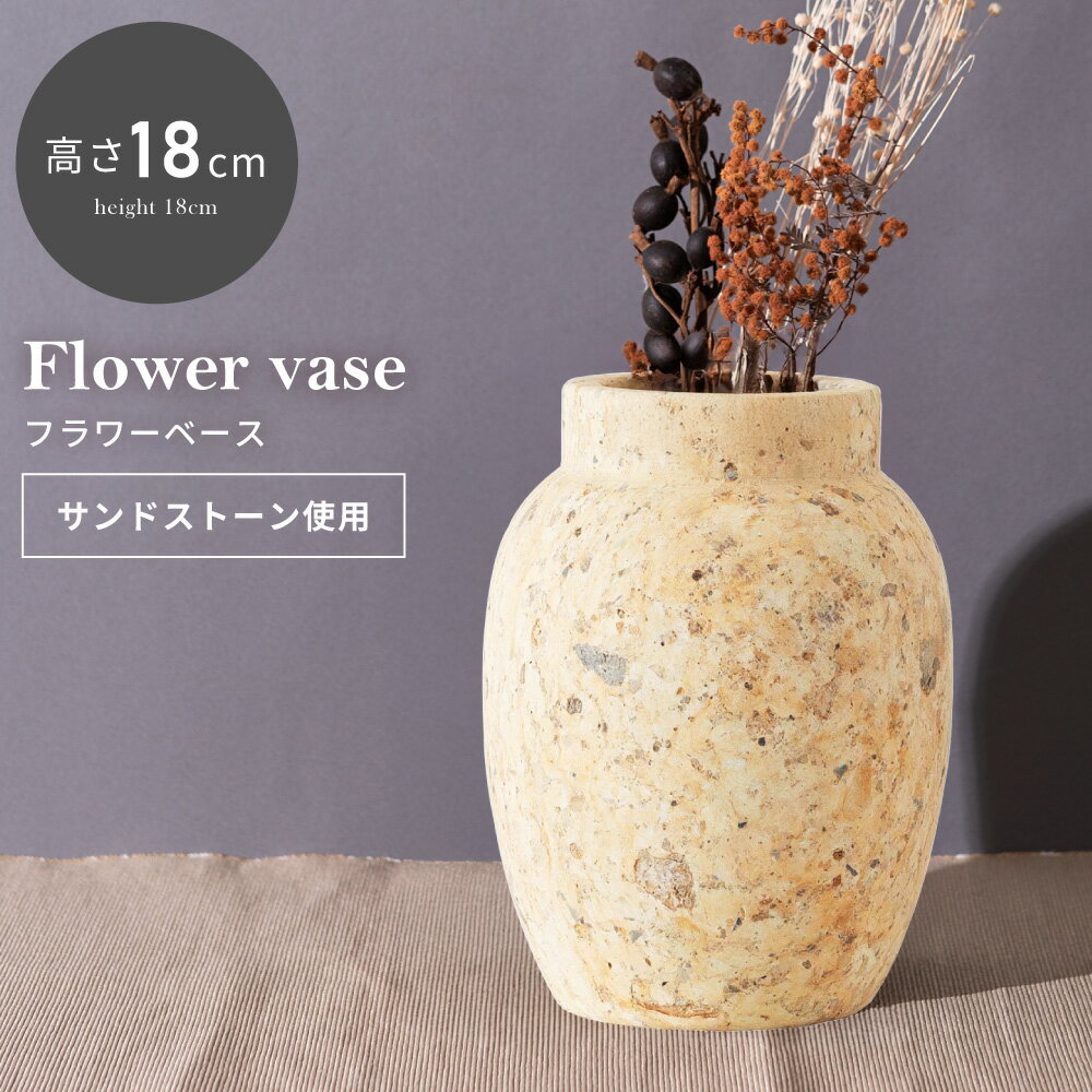 樂天商城 - 花瓶 おしゃれ 一輪挿し 陶器 かびん 花びん フラワーベース 北欧 枝物 大きい 高さ18cm 石目調 ストーン柄 サンドストーン 個体差 世界に一つ シンプル 韓国風 韓国インテリア オブジェ フラワースタンド リビング 玄関 寝室 ベージュ 父の日