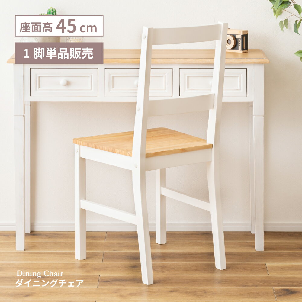 Rakuten - ダイニングチェア 座面高45 45cm チェア チェアー 椅子 イス 食卓椅子 食卓イス 北欧 韓国 木製 木目 天然木 一人掛け 韓国インテリア カントリー ナチュラル ダイニング 軽量 軽い 背もたれ 肘なし アームレス ベージュ ホワイト 白 父の日