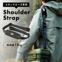 \ 10%OFFクーポンすぐ使える /【スタックカーゴ専用】 肩掛けベルト ショルダーストラップ 肩紐 ヒモのみ 肩パット 肩パッド 肩掛け アウトドア キャン...