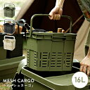 メッシュカーゴ トランクカーゴ 容量16L 収納かご バスケット TC-M16 フタなし 蓋なし 収納ケース 収納箱 プラスチック 洗える 丸洗い アウトドア キャンプ おしゃれ 整理 整頓 持ち運び シンプル ブラック 黒 ベージュ カーキグリーン