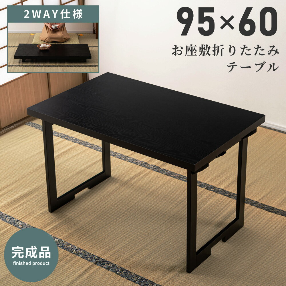 樂天商城 - ダイニングテーブル 折りたたみ 折り畳み 幅95cm 高さ60cm お座敷テーブル コンパクト ハイタイプ ロータイプ 和室 机 軽量 軽い 木製 木目 畳 たたみ 和風 和モダン 料亭 旅館 お寺 宴会 法事 法要 弔事 慶事 高級感 ブラック 黒 父の日