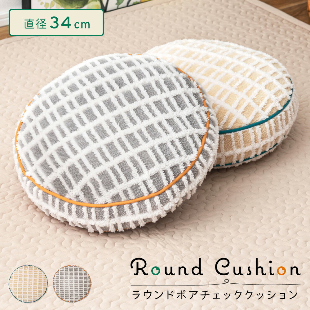Rakuten - クッション 丸 円形 フロアクッション 直径34cm 枕 背あてクッション ごろ寝クッション チェアクッション ラウンドタイプ 背もたれ 寝れる 椅子 リビング ふわふわ かわいい おしゃれ 北欧 ナチュラル アイボリー グレー 父の日