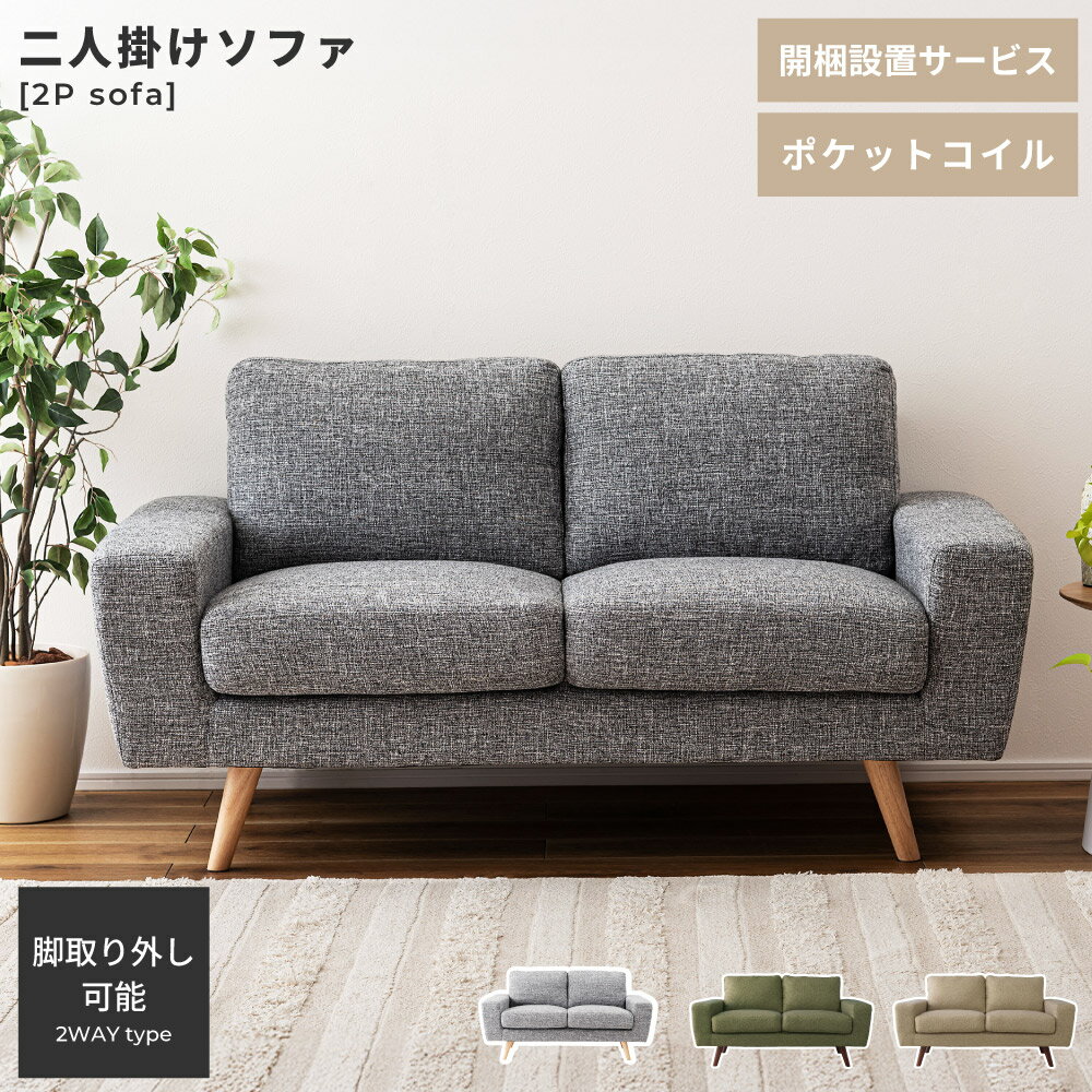 樂天商城 - ソファ ソファー 幅150cm 座面高45cm ポケットコイル リビングソファ リビングソファー ファブリック 布製 ふかふか 2人掛け 二人掛け 北欧 ナチュラル シンプル 脚 脚付き グリーン 緑 ベージュ 茶色 父の日