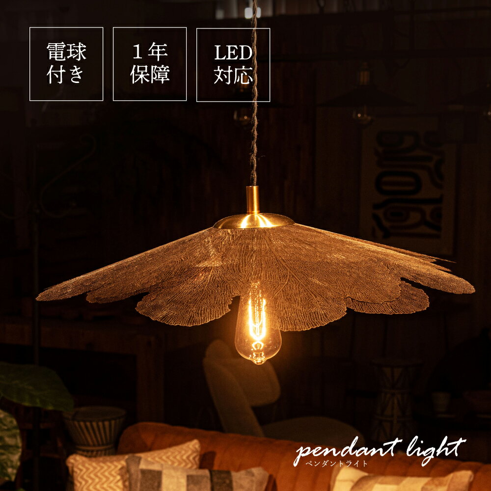 Rakuten - ペンダントライト 北欧 おしゃれ 照明 シンプル LED電球対応 吊り下げ照明 照明器具 天井照明 シェード付き 傘付き ダイニング 1灯 ライト 電気 電球付き エレガント ゴージャス 高級感 モダン リーフモチーフ 葉 ゴールド 金色 父の日