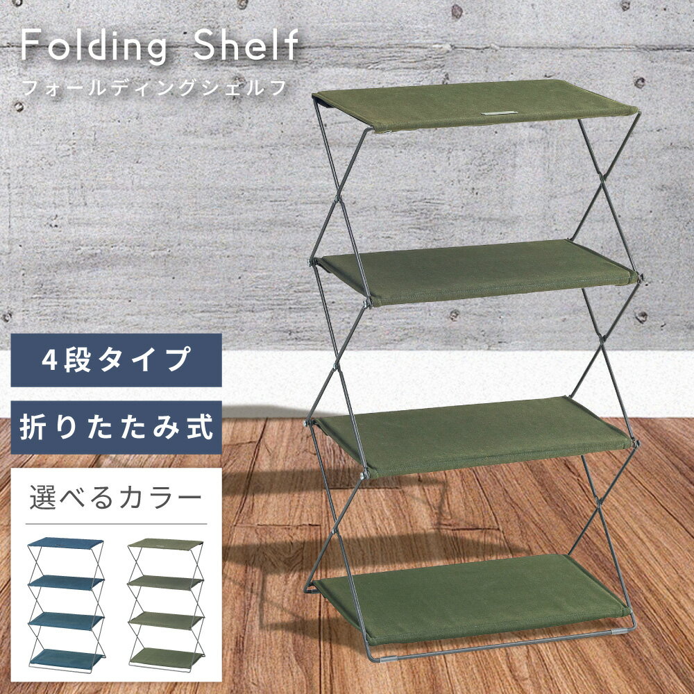 ラック 4段 シェルフ 折りたたみ式 折り畳み 靴箱 シューズラック 下駄箱 靴入れ アウトドア 収納棚 スリム コンパクト 持ち運び キャンプ おしゃれ 玄関 オープンラック 布 ファブリック スチール ネイビー ブルー グリーン カーキ 東谷 新生活