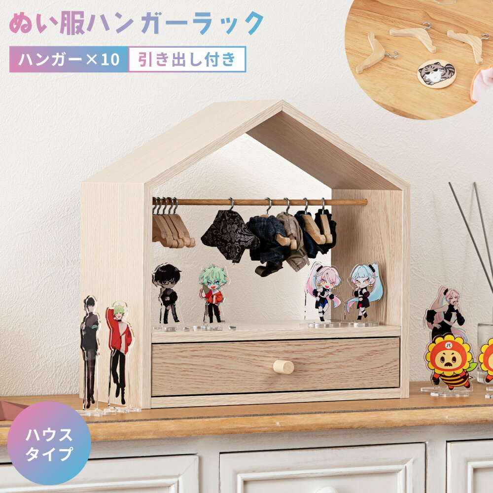 乐天商城 - [レビュー特典あり] ハンガーラック ぬい服専用 推し活 グッズ収納 衣類収納 衣装 ドール服 推しぬい コスチューム 着せ替え 引き出し ミニ ハンガー クローゼット キーホルダー アクキー ストラップ 飾り棚 コレクション 完成品 木製 木目調 ナチュラル 父の日