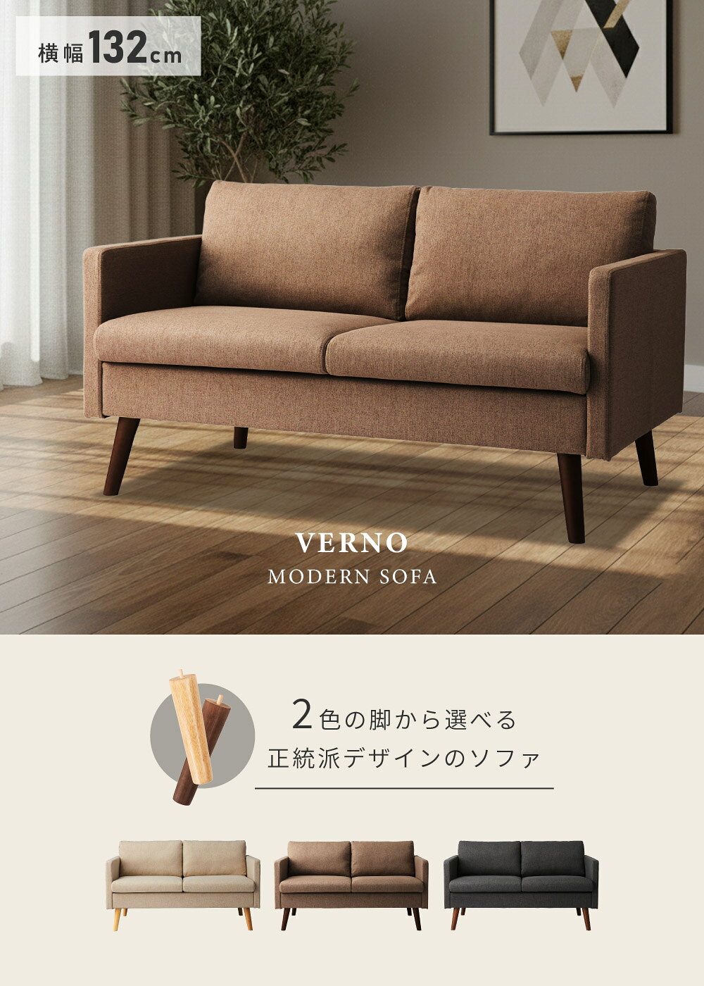 【開梱設置】ソファ ソファー 2人掛け 幅132cm 脚が選べる ベージュ コンパクト 北欧 脚取り外し ロータイプ ファブリック 二人掛け 木製 木脚 リビング 背もたれ クッション 座面広い おしゃれ モダン シンプル グレー ブラウン ナチュラル 東谷 [2]